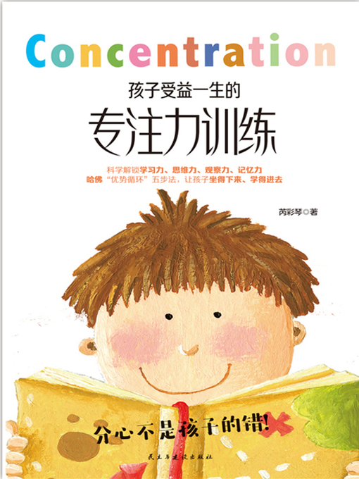 Title details for 孩子受益一生的专注力训练 by 芮彩琴 - Wait list